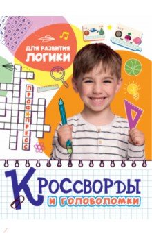 

Кроссворды и головоломки. Для развития логики