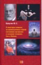 Обложка О некоторых важных, но малоизученных наукой состояниях организма и сознания человека. Сон и Любовь