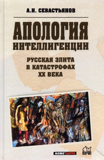 Русская элита в катастрофах ХХ века. Апология интеллигенции