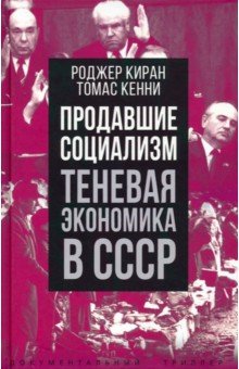 Киран Роджер, Кенни Томас - Продавшие социализм. Теневая экономика в СССР