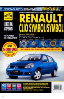  - Renault Clio Symbol/Symbol. Руководство по эксплуатации, техническому обслуживанию и ремонту