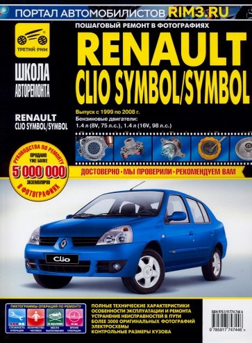 Renault Clio Symbol/Symbol с 1999-2008гг. ч/б