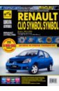 Обложка Renault Clio Symbol/Symbol с 1999-2008гг. ч/б