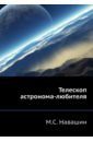 Навашин М. С. Телескоп астронома-любителя настольная книга астронома любителя