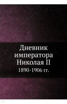 Обложка книги Дневник императора Николая II 1890-1906 гг., Николай