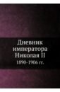 Николай Дневник императора Николая II 1890-1906 гг.