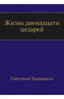Обложка книги Жизнь двенадцати цезарей, Транквилл Гай Светоний
