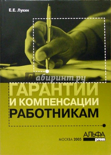 Гарантии и компенсации работникам