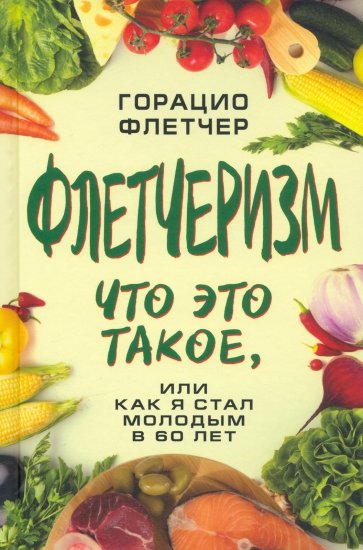 Флетчеризм. Что это такое, или как я стал молодым в 60 лет