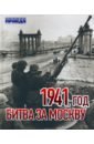 Матонин Евгений Витальевич 1941 год. Битва за Москву нуждин олег битва за киев 1941 год
