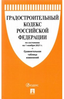 Градостроительный кодекс РФ по состоянию на 01.11.2021 с таблицей изменений