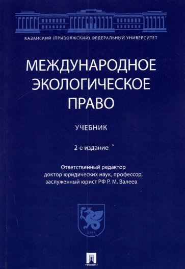 Международное экологическое право. Учебник