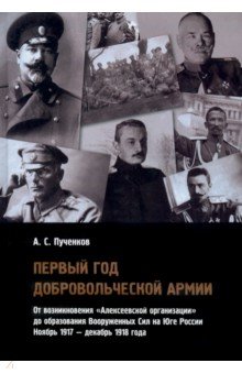 Первый год Добровольческой армии