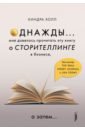 Холл Киндра Однажды... Мне довелось прочитать эту книгу о сторителлинге в бизнесе, а затем…