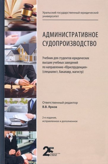 Административное судопроизводство. Учебник для студентов юридических высших учебных заведений