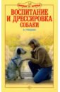Гриценко Владимир Васильевич Воспитание и дрессировка собаки