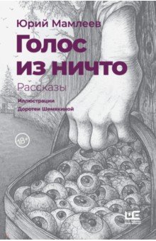 Обложка книги Голос из ничто, Мамлеев Юрий Витальевич