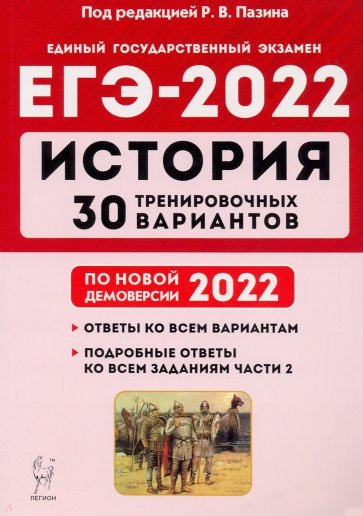 ЕГЭ-2022 История [30 тренир. вариантов]