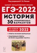 ЕГЭ-2022. История. 30 тренировочных вариантов