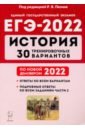 Обложка ЕГЭ-2022 История [30 тренир. вариантов]