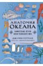 Обложка Анатомия океана. Занимательные детали жизни подводного мира