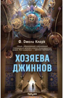 Кларк Ф. Джели - Хозяева джиннов. Роман, новеллы