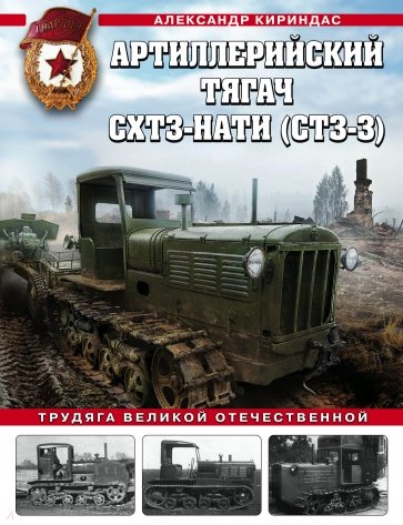 Артиллерийский тягач СХТЗ-НАТИ (СТЗ-3). Трудяга Великой Отечественной