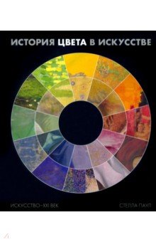Обложка книги История цвета в искусстве (Хромофилия), Паул Стелла