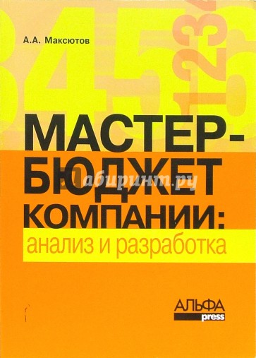 Мастер-бюджет компании: анализ и разработка