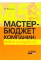 цена Максютов Александр Александрович Мастер-бюджет компании: анализ и разработка