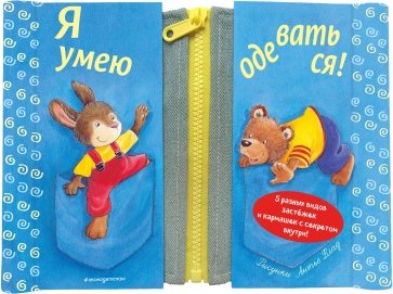 Я умею одеваться!