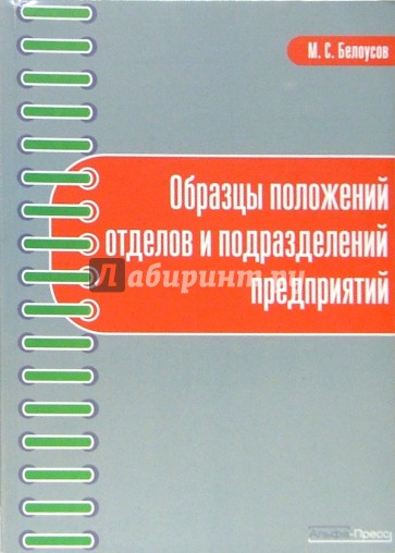 Образцы положений отделов и подразделений предприятий