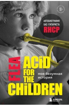 Моя безумная история. Автобиография бас-гитариста RHCP (Acid for the children)