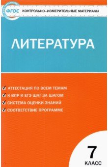 Литература. 7 класс. Контрольно-измерительные материалы. ФГОС Вако - фото 1