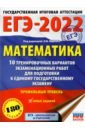 Обложка ЕГЭ-2022. Математика. 10 тренировочных вариантов экзаменационных работ. Профильный уровень