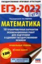 Ященко Иван Валериевич ЕГЭ-2022. Математика. 10 тренировочных вариантов экзаменационных работ. Профильный уровень егэ 17 математика 10 тренировочных вариантов экзаменационных работ для подготовки к егэ