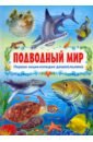 Первая энциклопедия дошкольника. Подводный мир моя первая энциклопедия подводный мир