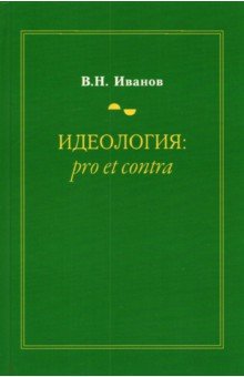 Иванов Вилен Николаевич - Идеология. Pro et contra. Монография