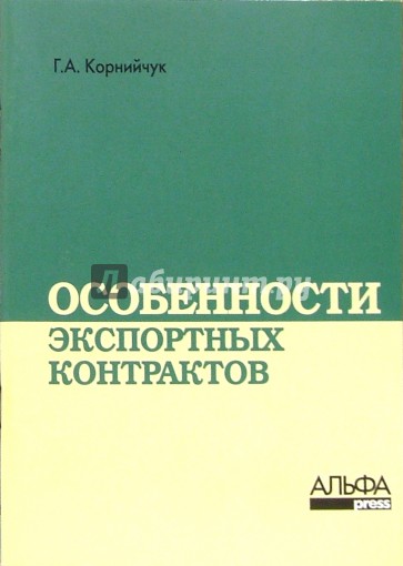 Особенности экспортных контрактов