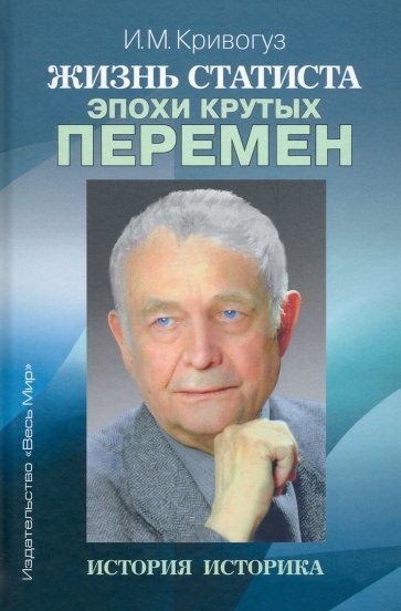 Жизнь статиста эпохи крутых перемен. История историка