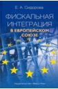 Сидорова Елена Александровна Фискальная интеграция в Европейском союзе