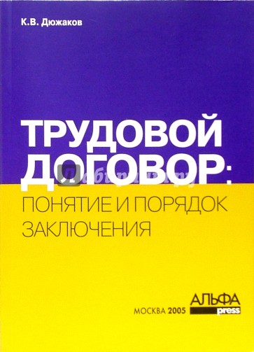 Трудовой договор: понятие и порядок заключения