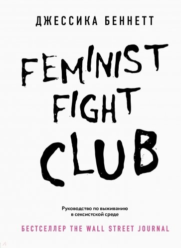 Feminist fight club. Руководство по выживанию в сексистской среде