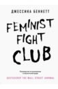 Беннетт Джессика Feminist fight club. Руководство по выживанию в сексистской среде футболка тренировочная бойцовский клуб орк