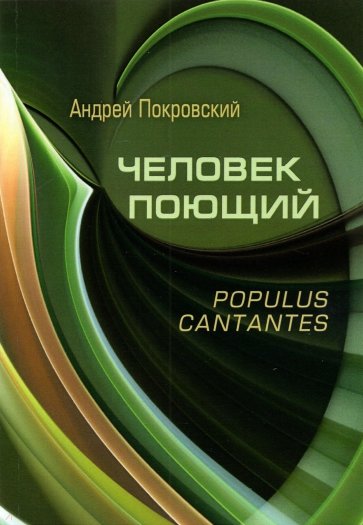 Человек поющий. Populus cantantes