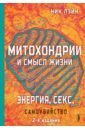 Митохондрии и смысл жизни. Энергия, секс, самоубийство