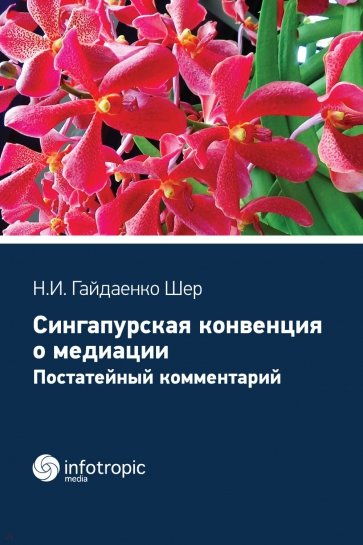 Cингапурская конвенция о медиации. Постатейный комментарий