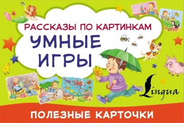 Умные игры. Рассказы по картинкам