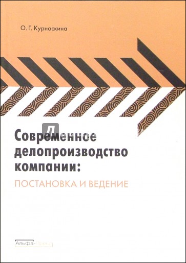 Современное делопроизводство компании: постановка и ведение