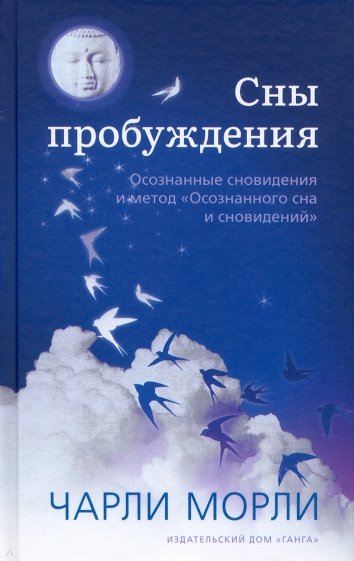 Сны пробуждения: Осозн снов и мет«Осоз сна и снов»